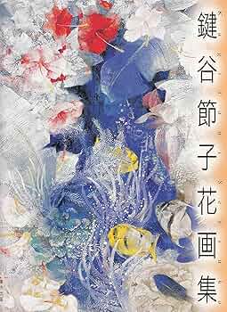 絵画 鍵谷節子 あじさいの花 日本画 サイン入り 落款 2025年最新】鍵谷節子の人気アイテム - メルカリ